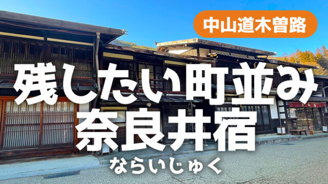 奈良井宿おすすめ無料駐車場あります。散策してきました。