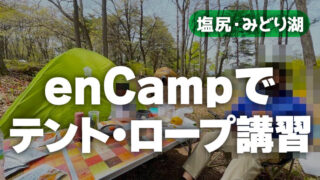 塩尻encamp(エンキャンプ)でテント設営講習してご飯を作ったよ。