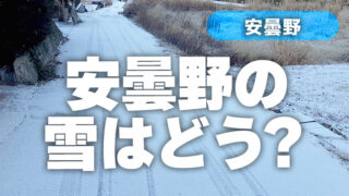 長野県安曇野市の雪の状況は？気温は？車は？寒いの？