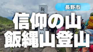 【信仰の山】長野市ではおなじみ飯縄山！標高差800mで上りごたえあり！