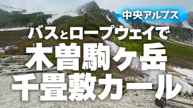 木曽駒ヶ岳ロープウェイで2600mを体験しよう！6月でも雪があったよ。