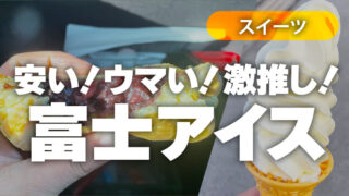 安くてウマくて最高な富士アイス！1000円でかなり食べれるスイーツ店