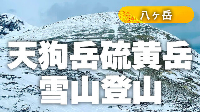 天狗岳硫黄岳へ初めての本格雪山登山はどうだったのか…