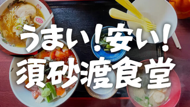 【人気店】安曇野の須砂渡食堂が思いのほか美味しく大満足！