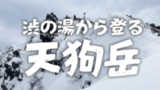 渋の湯から登る冬山天狗岳！晴れの合間にようやく登頂！