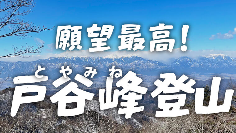 戸谷峰は素晴らしい眺望！トレーニングにもいい山です。