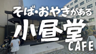 【ペットOK】松本城桜の帰りに小昼堂でおやき＆ランチ！