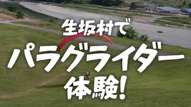 生坂村でパラグライダー体験！一人で空を飛んだよ！