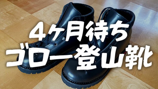 【４ヶ月待ち】憧れのゴローgoro登山靴ブーティエル！茶色→黒を注文しました。