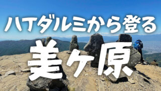 読図講習２回目！美ヶ原八丁ダルミ〜木舟コースを登る！