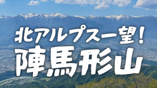 【絶景最高】中川村陣馬形山（じんばがたやま）登山！車で頂上まで行ける！