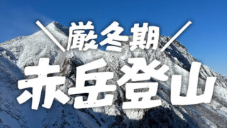 厳冬期赤岳登山！最高の天気で登頂できました。