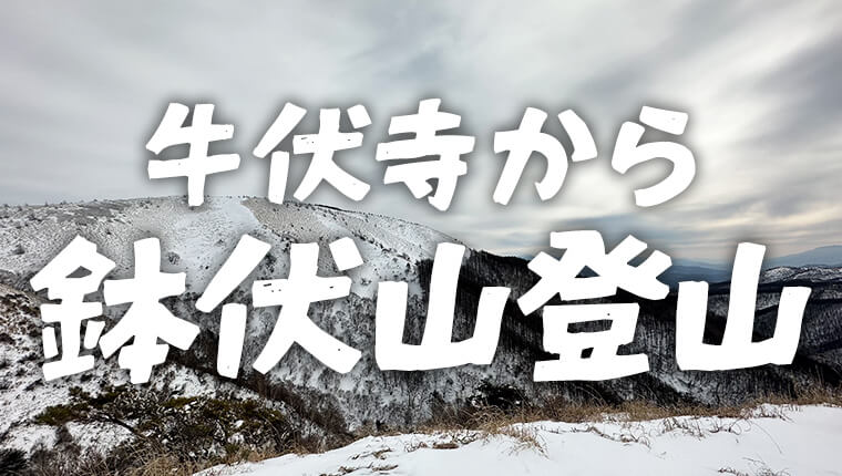 【雪山】牛伏寺砂防ダム～鉢伏山を初歩き！