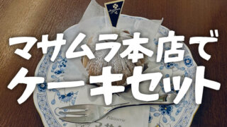 松本ケーキ屋マサムラ洋菓子店でケーキセット！暇つぶしにちょうどいいよ