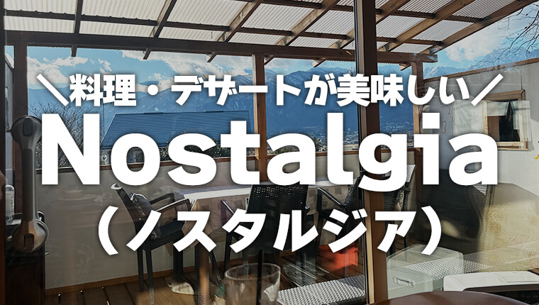 池田町イタリアンCafe&ショップNostalgia (ノスタルジア)でランチ